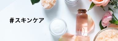 スキンケア