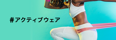 アクティブウェア