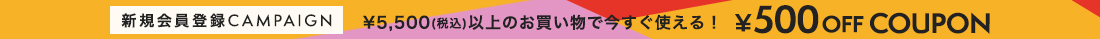 新規会員登録500円